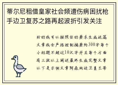 蒂尔尼租借皇家社会频遭伤病困扰枪手边卫复苏之路再起波折引发关注