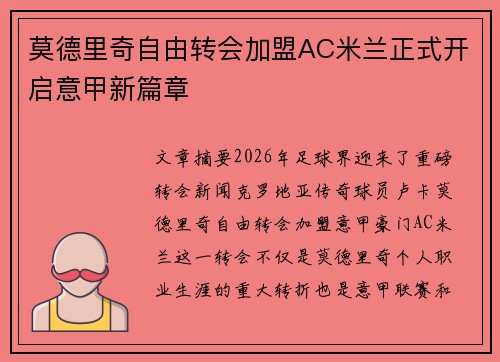 莫德里奇自由转会加盟AC米兰正式开启意甲新篇章