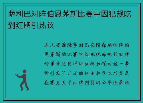 萨利巴对阵伯恩茅斯比赛中因犯规吃到红牌引热议 萨利巴对阵伯恩茅斯比赛中因犯规吃到红牌引热议