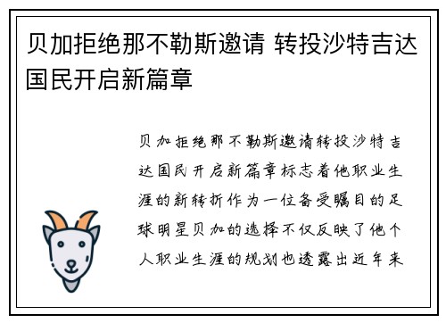 贝加拒绝那不勒斯邀请 转投沙特吉达国民开启新篇章