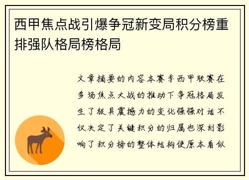 西甲焦点战引爆争冠新变局积分榜重排强队格局榜格局 西甲焦点战引爆争冠新变局积分榜重排强队格局榜格局