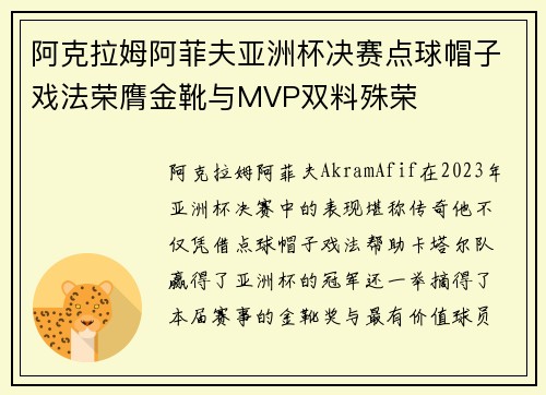 阿克拉姆阿菲夫亚洲杯决赛点球帽子戏法荣膺金靴与MVP双料殊荣 阿克拉姆阿菲夫亚洲杯决赛点球帽子戏法荣膺金靴与MVP双料殊荣