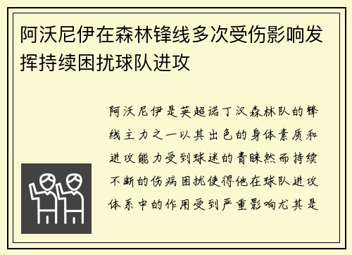 阿沃尼伊在森林锋线多次受伤影响发挥持续困扰球队进攻 阿沃尼伊在森林锋线多次受伤影响发挥持续困扰球队进攻