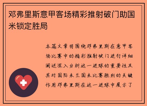 邓弗里斯意甲客场精彩推射破门助国米锁定胜局 邓弗里斯意甲客场精彩推射破门助国米锁定胜局