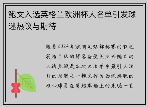 鲍文入选英格兰欧洲杯大名单引发球迷热议与期待 鲍文入选英格兰欧洲杯大名单引发球迷热议与期待