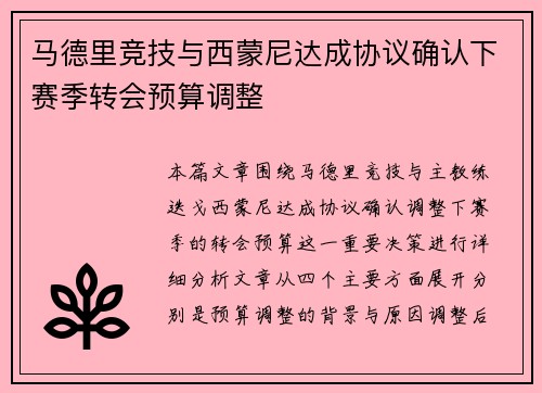马德里竞技与西蒙尼达成协议确认下赛季转会预算调整 马德里竞技与西蒙尼达成协议确认下赛季转会预算调整