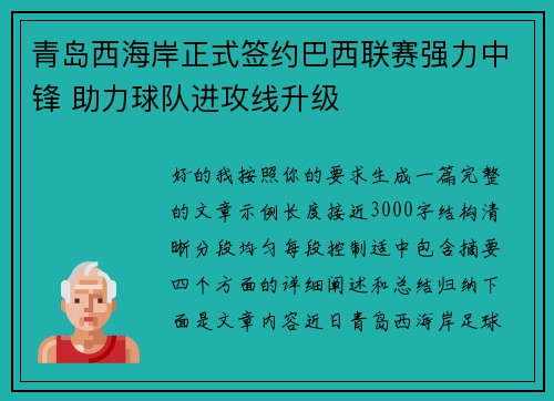 青岛西海岸正式签约巴西联赛强力中锋 助力球队进攻线升级 青岛西海岸正式签约巴西联赛强力中锋 助力球队进攻线升级