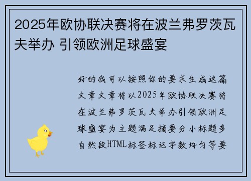 2025年欧协联决赛将在波兰弗罗茨瓦夫举办 引领欧洲足球盛宴