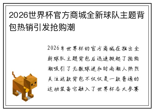 2026世界杯官方商城全新球队主题背包热销引发抢购潮