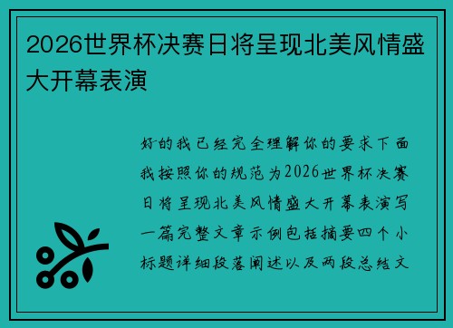 2026世界杯决赛日将呈现北美风情盛大开幕表演