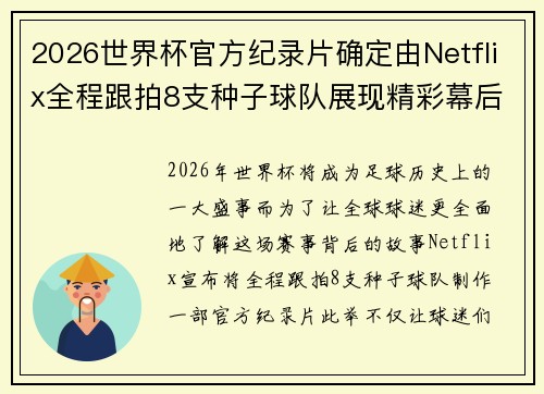 2026世界杯官方纪录片确定由Netflix全程跟拍8支种子球队展现精彩幕后