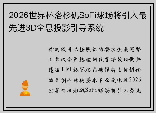 2026世界杯洛杉矶SoFi球场将引入最先进3D全息投影引导系统