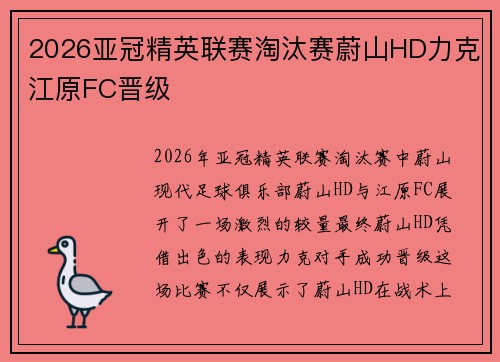 2026亚冠精英联赛淘汰赛蔚山HD力克江原FC晋级