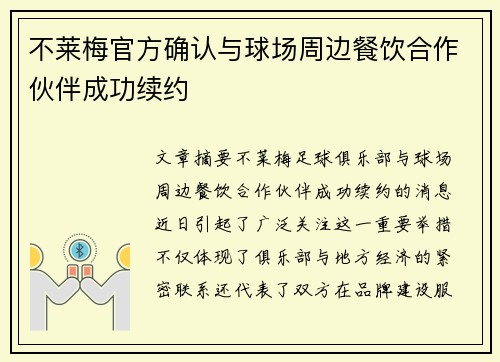 不莱梅官方确认与球场周边餐饮合作伙伴成功续约