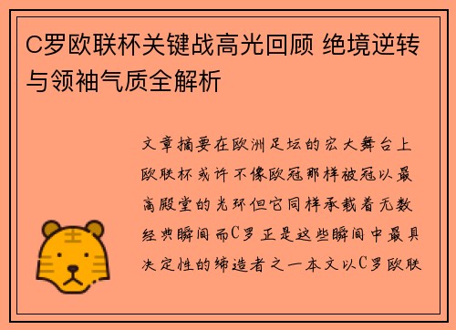 C罗欧联杯关键战高光回顾 绝境逆转与领袖气质全解析