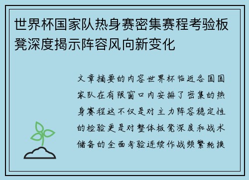 世界杯国家队热身赛密集赛程考验板凳深度揭示阵容风向新变化