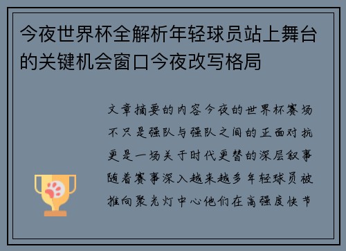 今夜世界杯全解析年轻球员站上舞台的关键机会窗口今夜改写格局