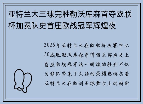 亚特兰大三球完胜勒沃库森首夺欧联杯加冕队史首座欧战冠军辉煌夜