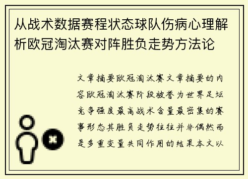 从战术数据赛程状态球队伤病心理解析欧冠淘汰赛对阵胜负走势方法论