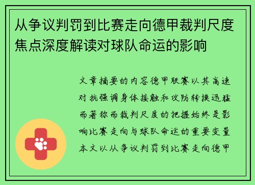 从争议判罚到比赛走向德甲裁判尺度焦点深度解读对球队命运的影响