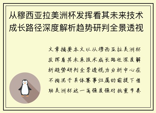 从穆西亚拉美洲杯发挥看其未来技术成长路径深度解析趋势研判全景透视 从穆西亚拉美洲杯发挥看其未来技术成长路径深度解析趋势研判全景透视
