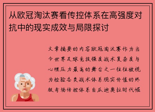从欧冠淘汰赛看传控体系在高强度对抗中的现实成效与局限探讨 从欧冠淘汰赛看传控体系在高强度对抗中的现实成效与局限探讨