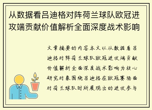 从数据看吕迪格对阵荷兰球队欧冠进攻端贡献价值解析全面深度战术影响