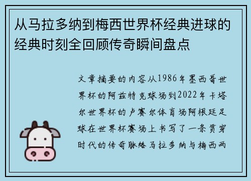 从马拉多纳到梅西世界杯经典进球的经典时刻全回顾传奇瞬间盘点 从马拉多纳到梅西世界杯经典进球的经典时刻全回顾传奇瞬间盘点