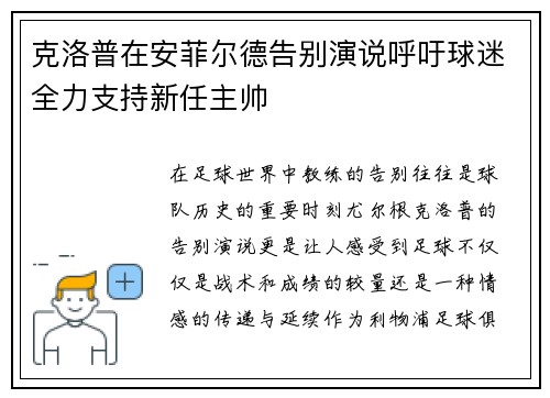 克洛普在安菲尔德告别演说呼吁球迷全力支持新任主帅