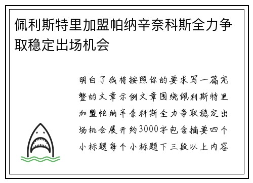 佩利斯特里加盟帕纳辛奈科斯全力争取稳定出场机会 佩利斯特里加盟帕纳辛奈科斯全力争取稳定出场机会