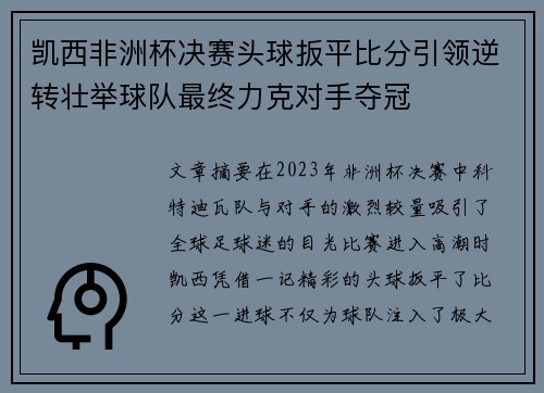 凯西非洲杯决赛头球扳平比分引领逆转壮举球队最终力克对手夺冠 凯西非洲杯决赛头球扳平比分引领逆转壮举球队最终力克对手夺冠
