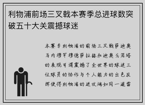 利物浦前场三叉戟本赛季总进球数突破五十大关震撼球迷 利物浦前场三叉戟本赛季总进球数突破五十大关震撼球迷