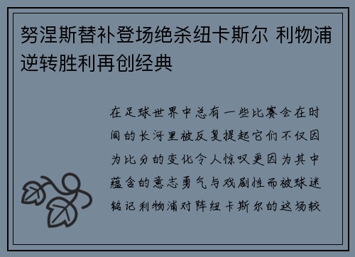 努涅斯替补登场绝杀纽卡斯尔 利物浦逆转胜利再创经典 努涅斯替补登场绝杀纽卡斯尔 利物浦逆转胜利再创经典