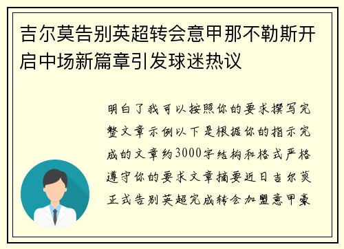 吉尔莫告别英超转会意甲那不勒斯开启中场新篇章引发球迷热议 吉尔莫告别英超转会意甲那不勒斯开启中场新篇章引发球迷热议