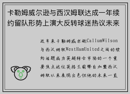 卡勒姆威尔逊与西汉姆联达成一年续约留队形势上演大反转球迷热议未来 卡勒姆威尔逊与西汉姆联达成一年续约留队形势上演大反转球迷热议未来