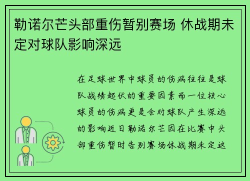 勒诺尔芒头部重伤暂别赛场 休战期未定对球队影响深远 勒诺尔芒头部重伤暂别赛场 休战期未定对球队影响深远