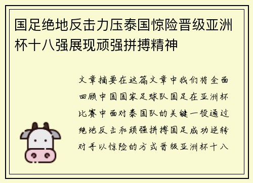 国足绝地反击力压泰国惊险晋级亚洲杯十八强展现顽强拼搏精神 国足绝地反击力压泰国惊险晋级亚洲杯十八强展现顽强拼搏精神