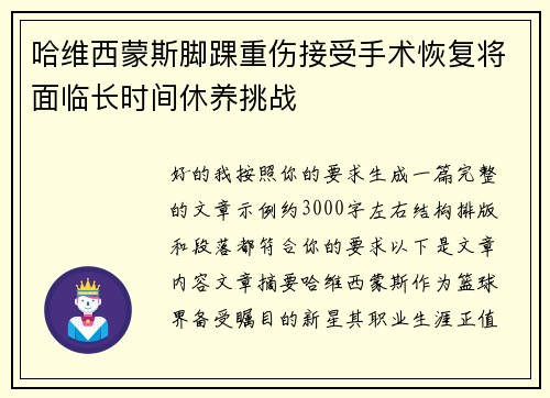哈维西蒙斯脚踝重伤接受手术恢复将面临长时间休养挑战 哈维西蒙斯脚踝重伤接受手术恢复将面临长时间休养挑战