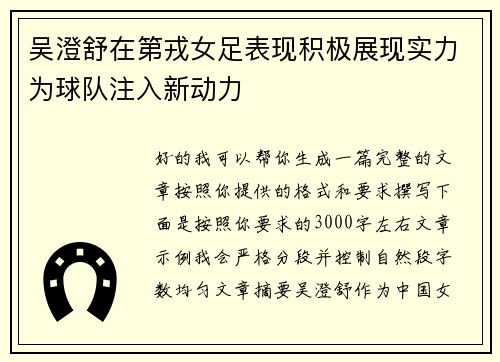 吴澄舒在第戎女足表现积极展现实力为球队注入新动力 吴澄舒在第戎女足表现积极展现实力为球队注入新动力