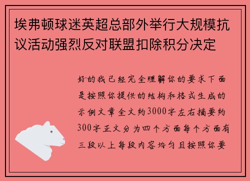 埃弗顿球迷英超总部外举行大规模抗议活动强烈反对联盟扣除积分决定 埃弗顿球迷英超总部外举行大规模抗议活动强烈反对联盟扣除积分决定