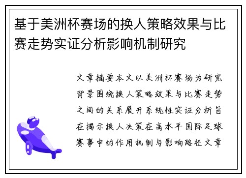 基于美洲杯赛场的换人策略效果与比赛走势实证分析影响机制研究 基于美洲杯赛场的换人策略效果与比赛走势实证分析影响机制研究
