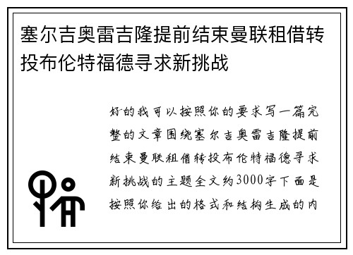 塞尔吉奥雷吉隆提前结束曼联租借转投布伦特福德寻求新挑战 塞尔吉奥雷吉隆提前结束曼联租借转投布伦特福德寻求新挑战