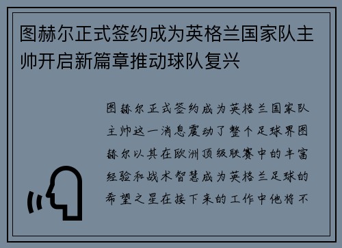 图赫尔正式签约成为英格兰国家队主帅开启新篇章推动球队复兴 图赫尔正式签约成为英格兰国家队主帅开启新篇章推动球队复兴