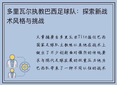 多里瓦尔执教巴西足球队：探索新战术风格与挑战