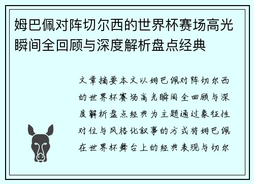 姆巴佩对阵切尔西的世界杯赛场高光瞬间全回顾与深度解析盘点经典 姆巴佩对阵切尔西的世界杯赛场高光瞬间全回顾与深度解析盘点经典