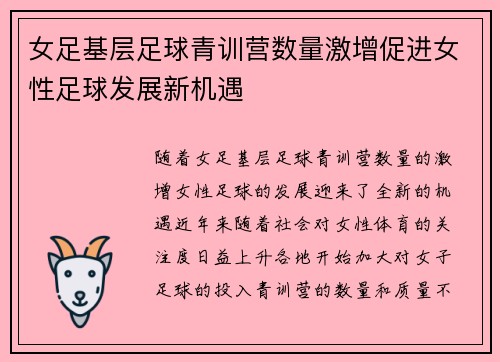 女足基层足球青训营数量激增促进女性足球发展新机遇