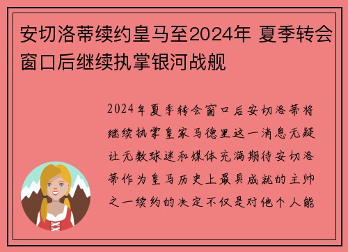 安切洛蒂续约皇马至2024年 夏季转会窗口后继续执掌银河战舰