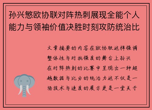 孙兴慜欧协联对阵热刺展现全能个人能力与领袖价值决胜时刻攻防统治比赛走势