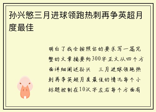 孙兴慜三月进球领跑热刺再争英超月度最佳 孙兴慜三月进球领跑热刺再争英超月度最佳