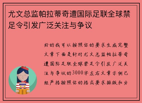 尤文总监帕拉蒂奇遭国际足联全球禁足令引发广泛关注与争议 尤文总监帕拉蒂奇遭国际足联全球禁足令引发广泛关注与争议